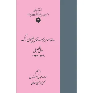 کتاب سالنامه دبیرستان پهلوی اراک اثر اسدالله عبدلی آشتیانی و محسن اسماعیلی انجدانی انتشارات سفیراردهال