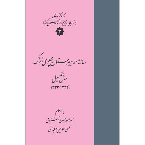 کتاب سالنامه دبیرستان پهلوی اراک اثر اسدالله عبدلی آشتیانی و محسن اسماعیلی انجدانی انتشارات سفیراردهال