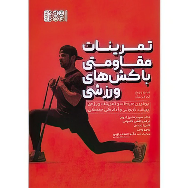 کتاب تمرینات مقاومتی با کش‌های ورزشی اثر تادالن بکر و فیل پیج انتشارات حتمی