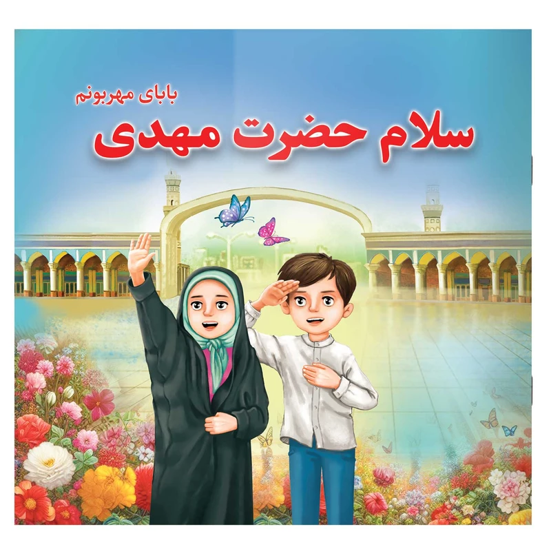 کتاب سلام حضرت مهدی اثر زهرا نصر اصفهانی انتشارات یاس بهشت