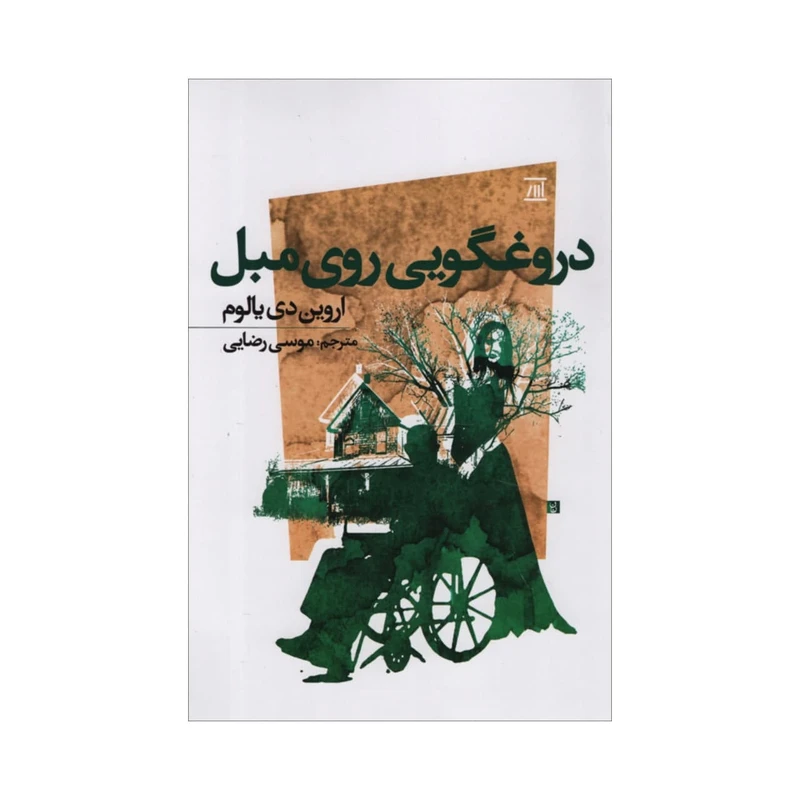 کتاب دروغگویی روی مبل اثر اروین دی یالوم انتشارات اسپینا 