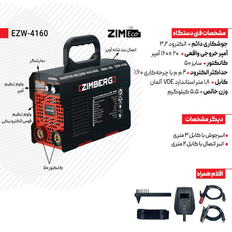 دستگاه جوش 160 آمپر زیمبرگ مدل EZW-4160