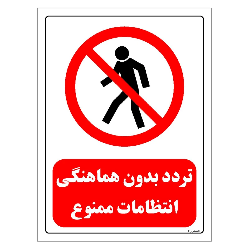 برچسب ایمنی مستر راد طرح تردد بدون هماهنگی انتظامات ممنوع مدل HSE-OSHA-0696