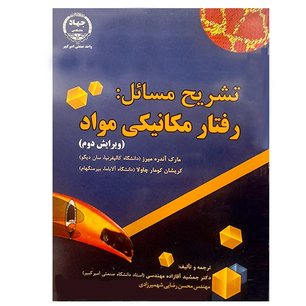 کتاب تشریح مسائل رفتار مکانیکی مواد اثر جمعی از نویسندگان انتشارات جهاد دانشگاهی واحد صنعتی امیرکبیر