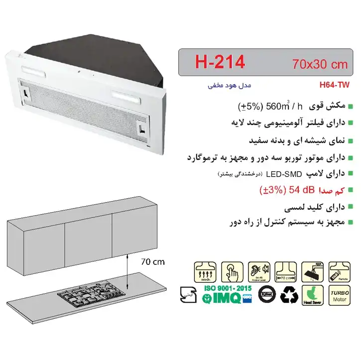 هود مخفی اخوان مدل H-214 سایز 70