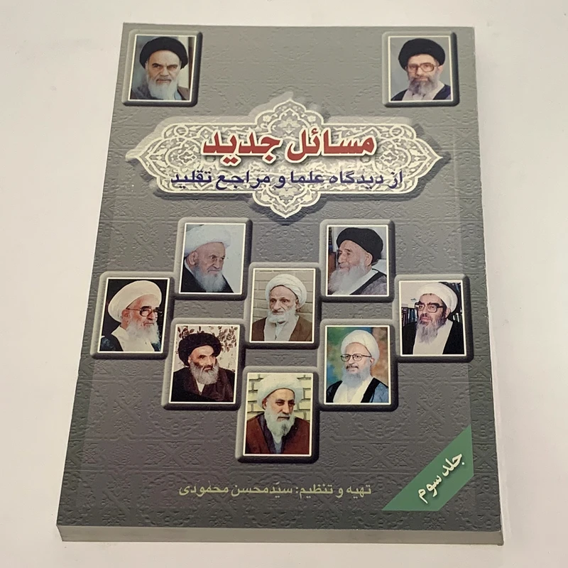 کتاب مسائل جدید از دیدگاه علما و مراجع تقلید اثر سید محسن محمودی انتشارات علمی فرهنگی صاحب الزمان عکس شماره 2