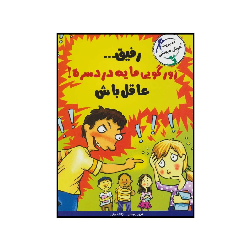 کتاب رفیق زورگویی مایه دردسره عاقل باش اثر ترور رومین انتشارات نش ایران بان
