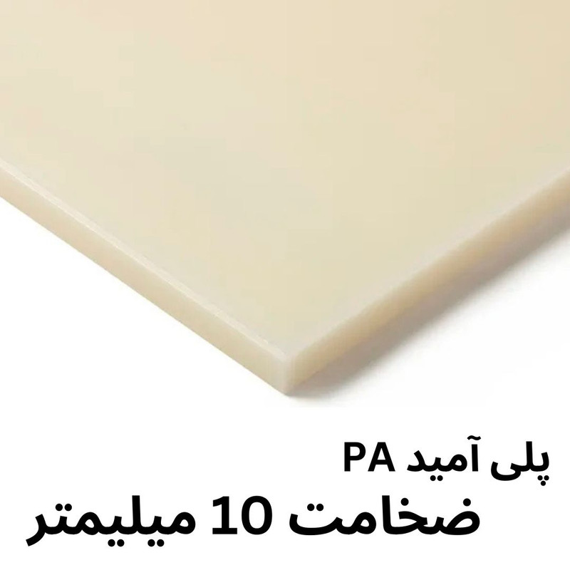 ورق پلی آمید ضد سایش مدل 10MM