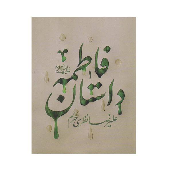 کتاب داستان فاطمه اثر علیرضا نظری خرم انتشارات کتابستان معرفت