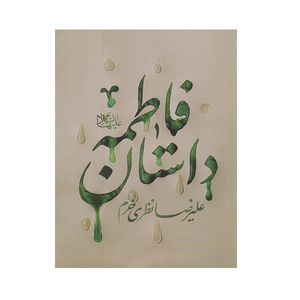 کتاب داستان فاطمه اثر علیرضا نظری خرم انتشارات کتابستان معرفت