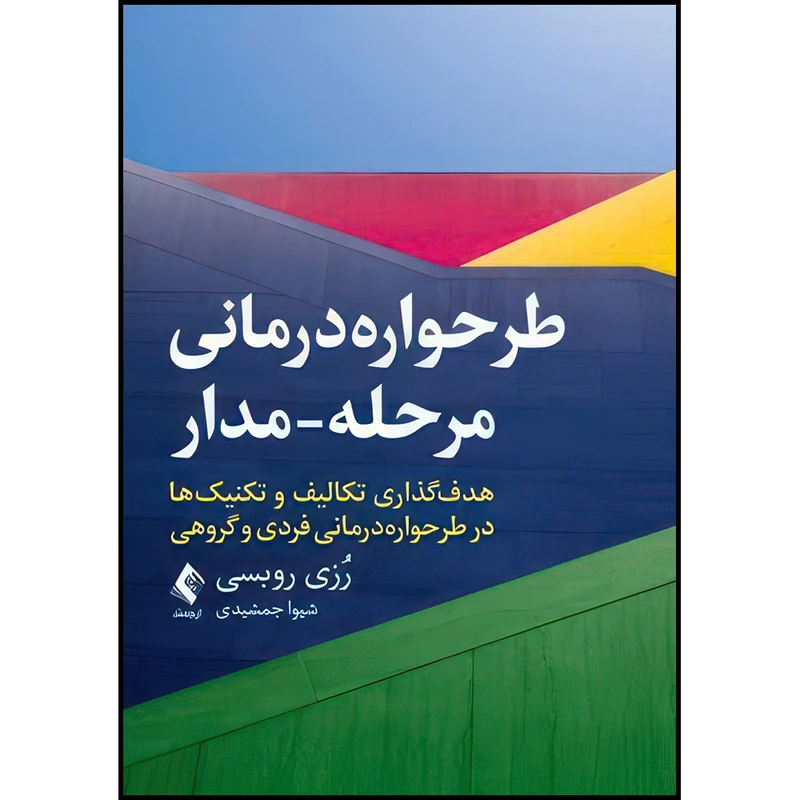 کتاب طرحواره درمانی مرحله-مدار هدف گذاری تکالیف و تکنیک ها در طرحواره درمانی فردی و گروهی اثر رُزی روبسی ترجمه شیوا جمشیدی انتشارات ارجمند