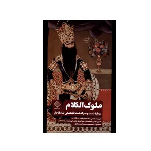 کتاب ملوک الکلام اثر  سید سعید میرمحمد صادق انتشارات سنگلج قلم