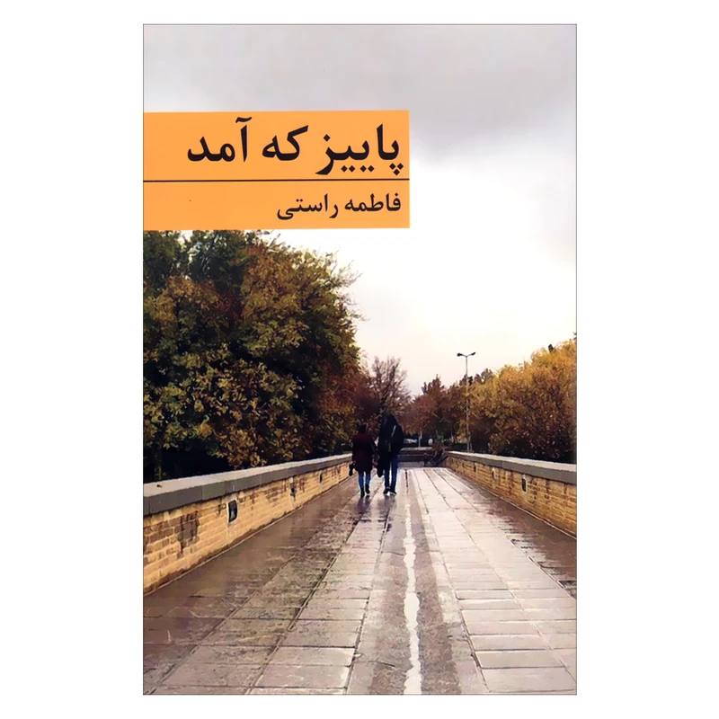 کتاب پاییز که آمد اثر فاطمه راستی انتشارات شقایق