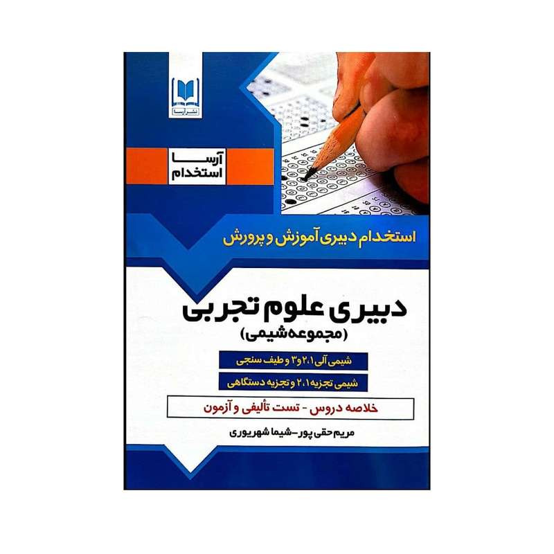 کتاب استخدام دبیری آموزش و پرورش دبیری علوم تجربی اثر مریم حقی پور و شیما شهریوری انتشارات آرسا