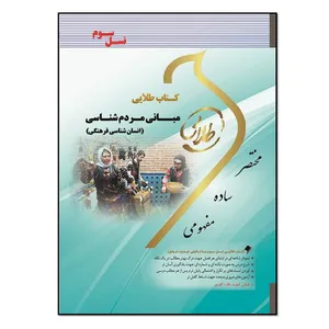 کتاب طلایی مبانی مردم‌شناسی (انسان‌شناسی فرهنگی) اثر نغمه رهبری انتشارات طلایی پویندگان دانشگاه