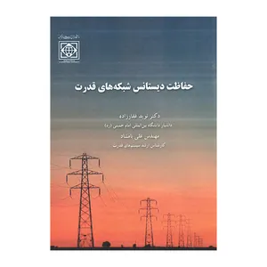 کتاب حفاظت دیستانس شبکه های قدرت اثر نوید غفارزاده و علی بامشاد انتشارات دانشگاه بین المللی امانم خمینی (ره)