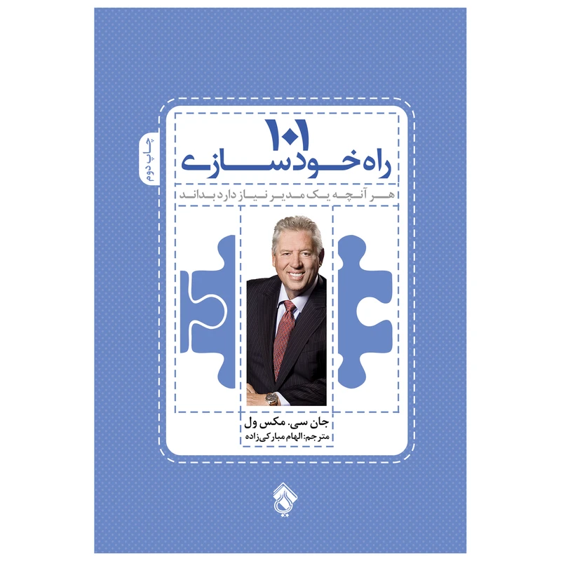 کتاب 101 راه خودسازی هر آنچه یک مدیر نیاز دارد بداند اثر جان سی.مکسول انتشارات پل