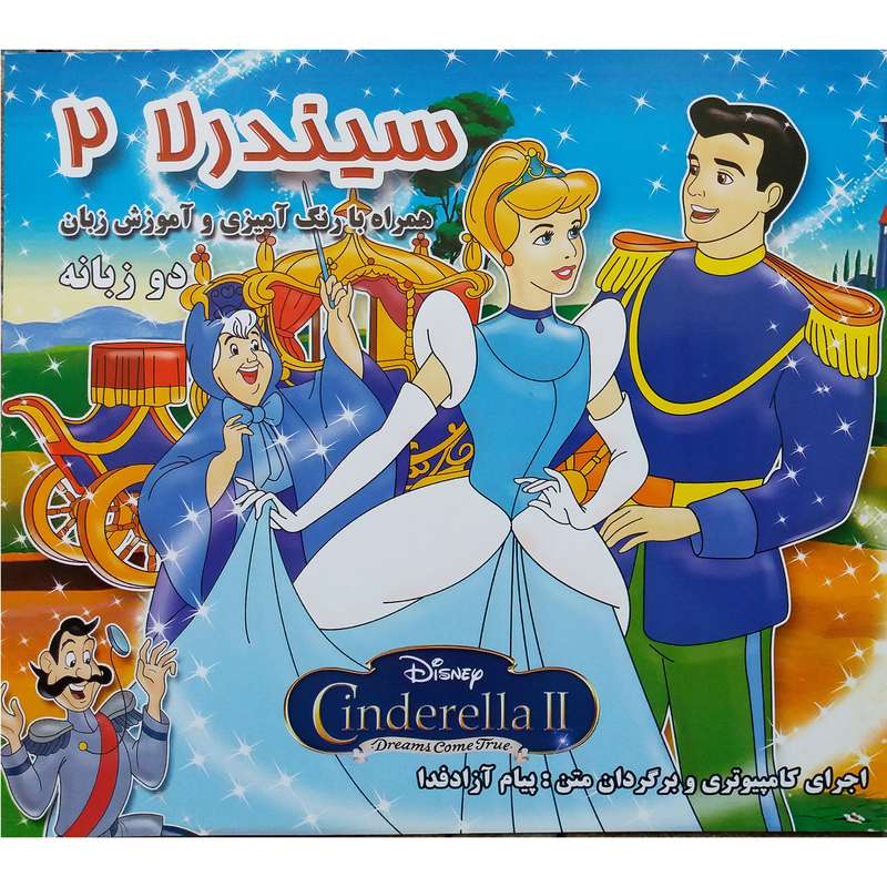 کتاب سیندرلا 2 اثر جمعی از نویسندگان نشر دانش گویا