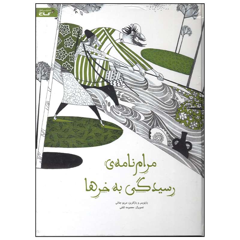 کتاب مرام نامه رسیدگی به خر ها اثر مریم جلالی انتشارات بین المللی گاج