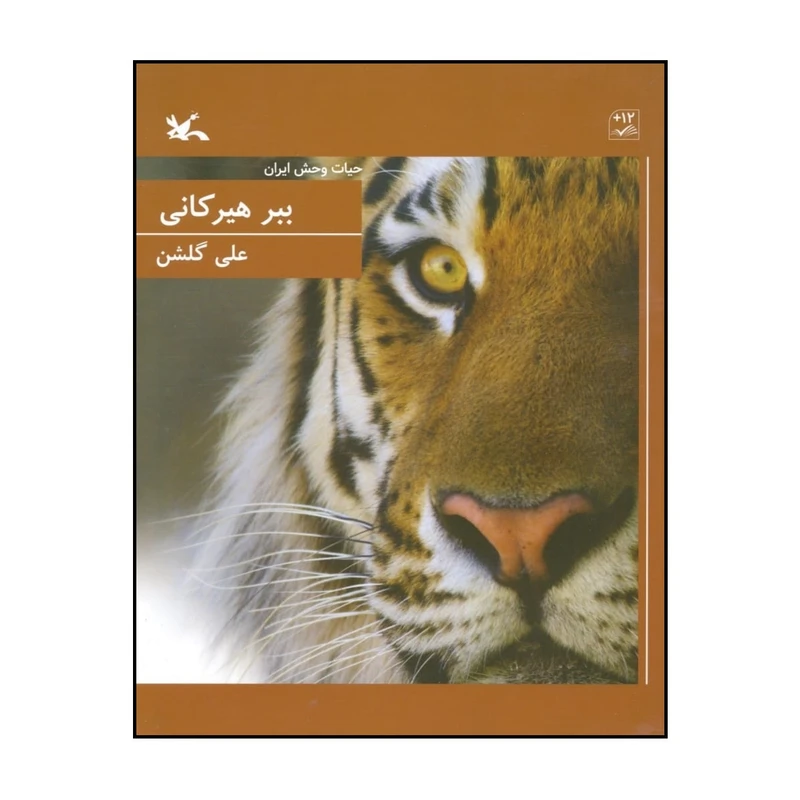 کتاب حیات وحش ایران، ببر هیرکانی اثر علی گلشن انتشارات کانون پرورش فکری کودکان و نوجوانان