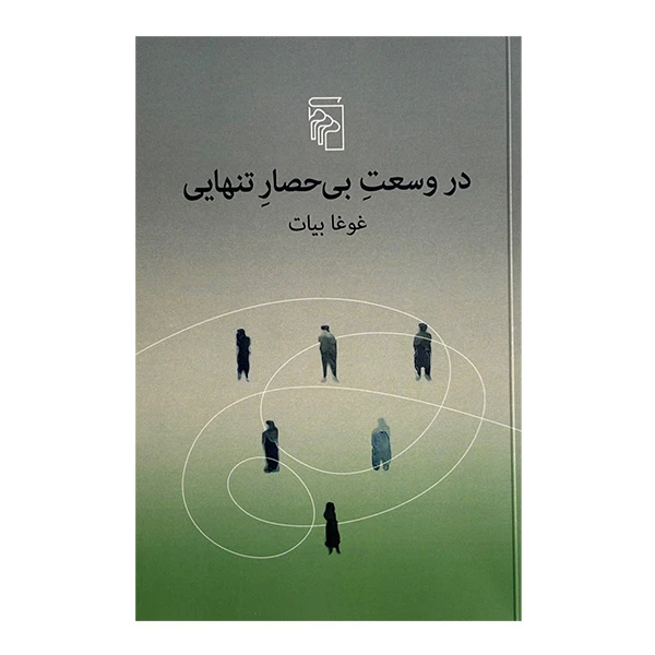 کتاب در وسعت بی‌حصار تنهایی اثر غوغا بيات نشر مركز