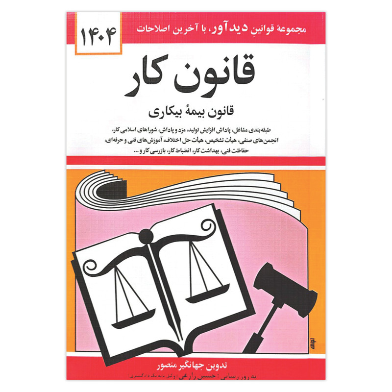 کتاب قانون کار 1404 اثر جهانگیر منصور انتشارات کتاب دیدآور