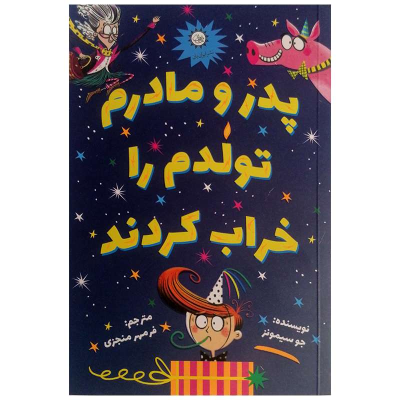 کتاب پدر و مادرم تولدم را خراب کردند اثر جو سیمونز نشر ایران بان