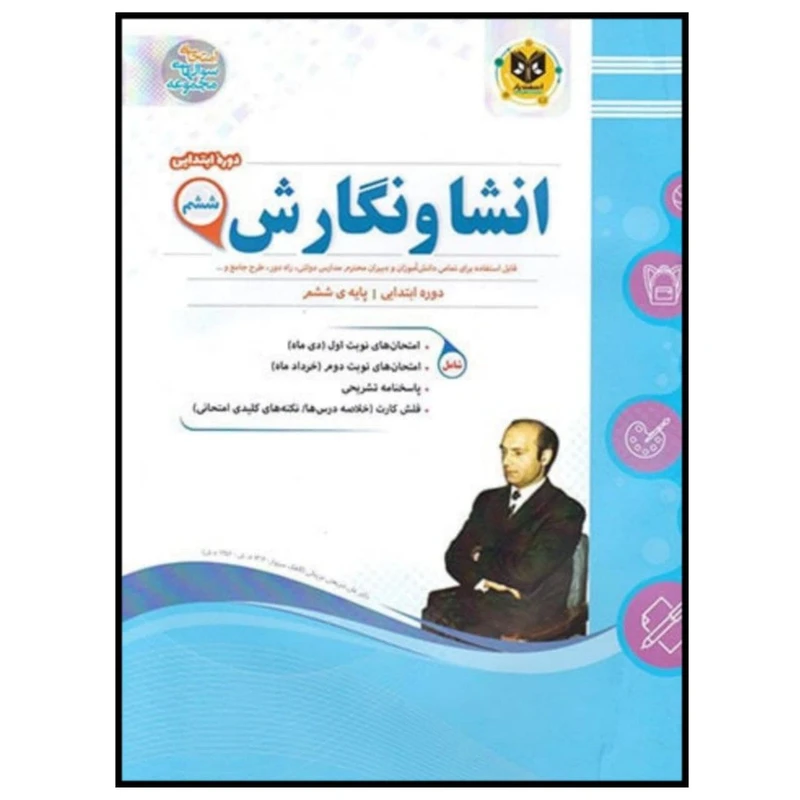 کتاب مجموعه سوالات امتحانی انشا و نگارش پایه ششم اثر جمعی از نویسندگان انتشارات اسفندیار