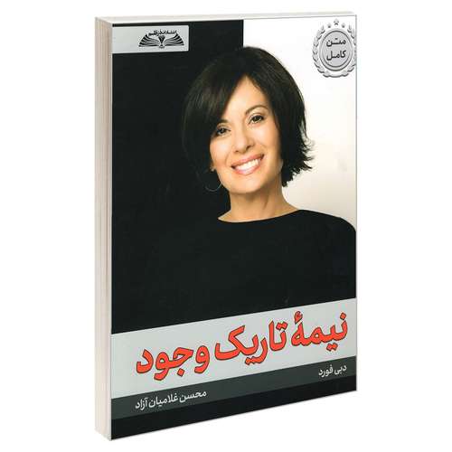 کتاب نیمه تاریک وجود اثر دبی فورد انتشارات درقلم