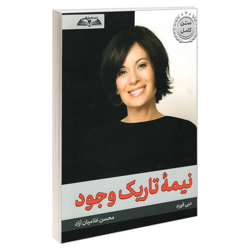 کتاب نیمه تاریک وجود اثر دبی فورد انتشارات درقلم