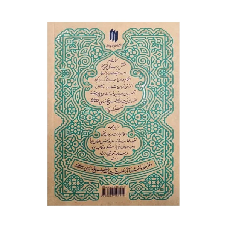 عکس شماره 2 : رساله آموزشی؛ احکام عبادات بر اساس فتاوای حضرت آیت الله العظمی خامنه ای اثر سید علی حسینی خامنه-ای انتشارات انقلاب اسلامی جلد 1