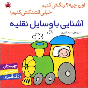 کتاب اون کیه؟ رنگش کنیم خیلی قشنگش کنیم! آشنایی با وسایل نقلیه سروده‌ی سمیه قدیری انتشارات شهر قلم