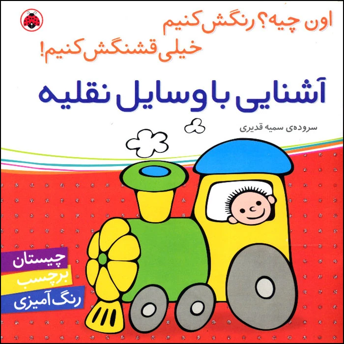 کتاب اون کیه؟ رنگش کنیم خیلی قشنگش کنیم! آشنایی با وسایل نقلیه اثر سمیه قدیری انتشارات شهر قلم