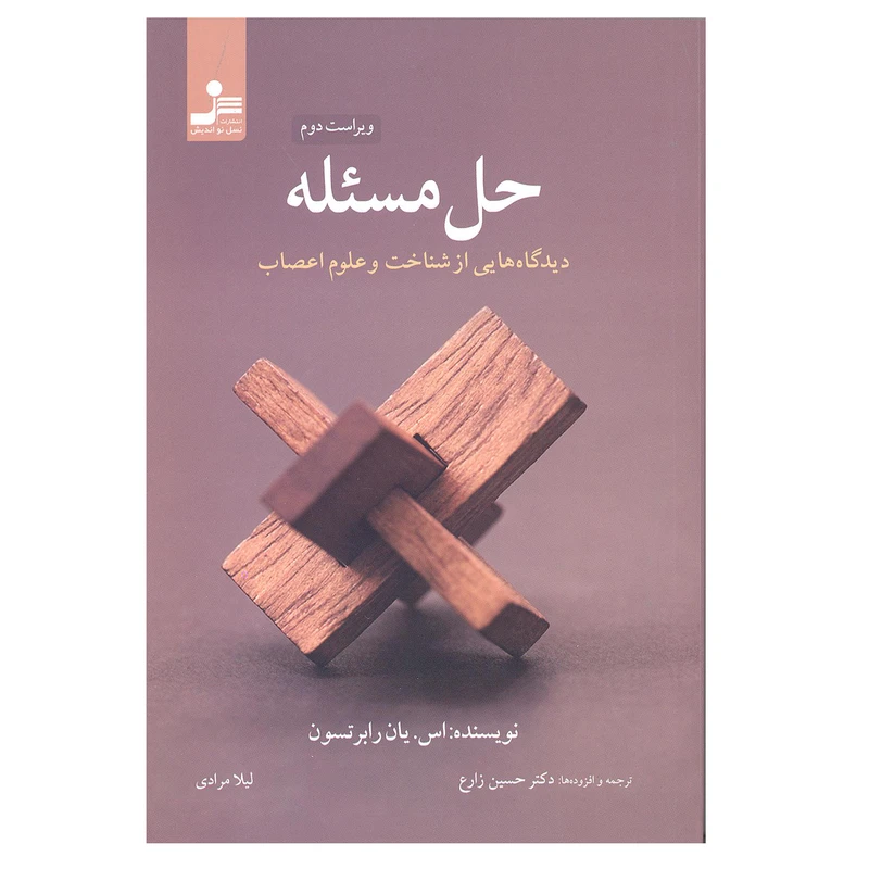 کتاب حل مسئله دیدگاه هایی از شناخت و علوم اعصاب اثر اس. یان رابرتسون انتشارات نسل نو اندیش