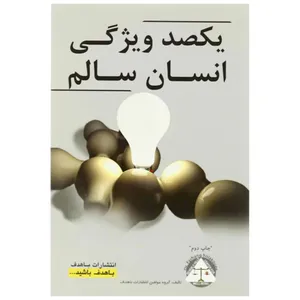 کتاب یکصد ویژگی انسان سالم اثر جمعی از نویسندگان انتشارات با هدف