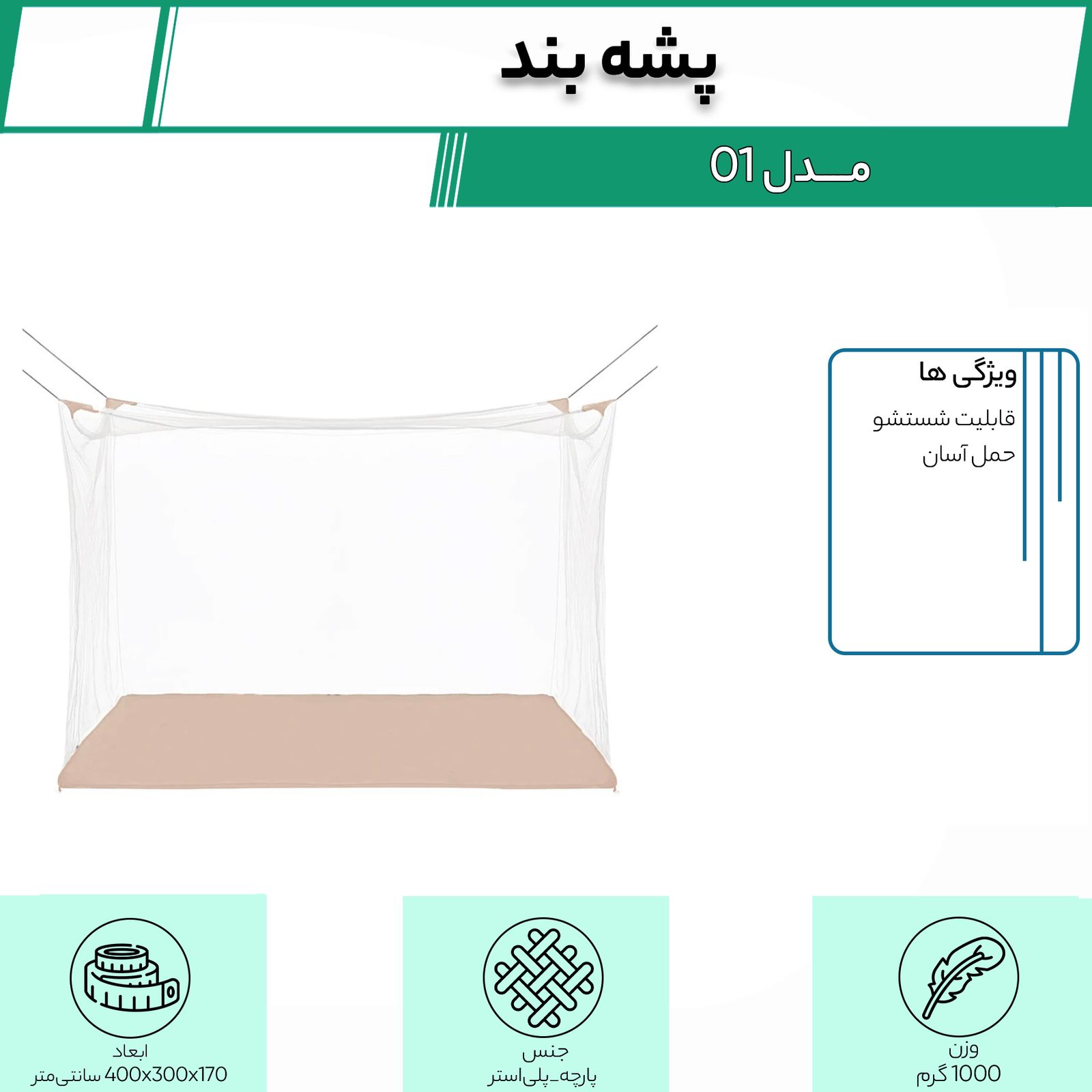 پشه بند مدل 01 -  - 5