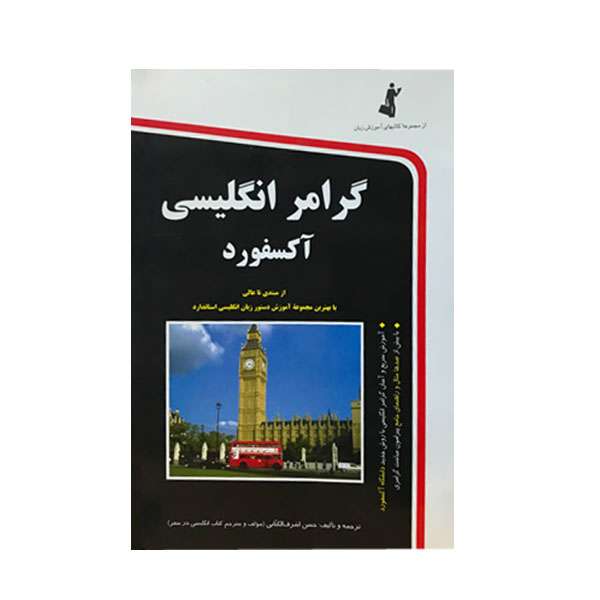کتاب گرامر انگلیسی آکسفورد اثر حسن اشرف الکتابی انتشارات استاندارد