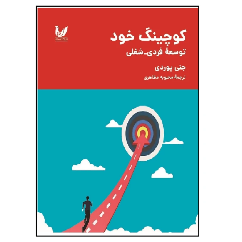 کتاب کوچینگ خود اثر جنی پوردی انتشارات
اندیشه