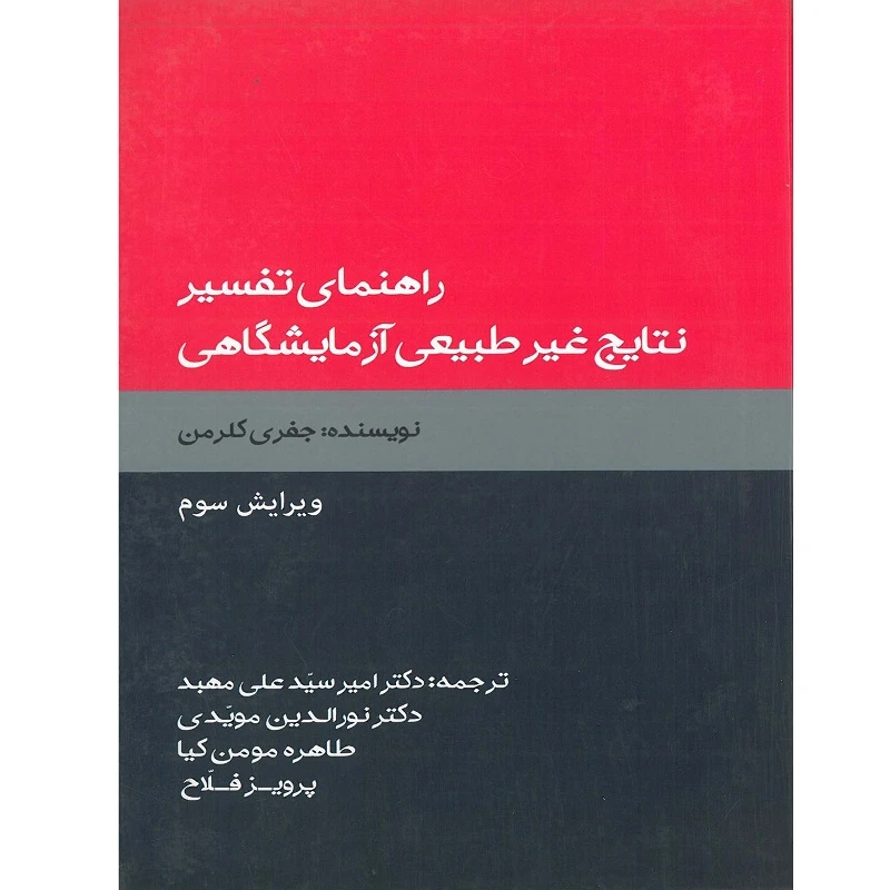 کتاب راهنمای تفسیر نتایج غیر طبیعی آزمایشگاهی اثر جفری کلرمن انتشارات اشراقیه