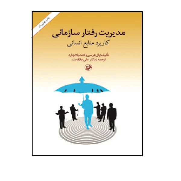 کتاب مديريت رفتار سازماني كاربردمنابع انساني اثر پال هرسی و کنت بلانجارد انتشارات امیر کبیر 