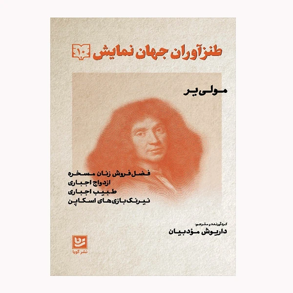 كتاب طنزآوران جهان نمايش 10 اثر مولي ير انتشارات گويا