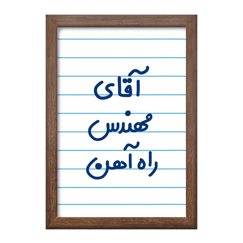 تابلو خندالو طرح آقای مهندس راه آهن کد 7821