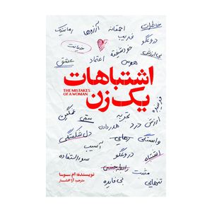 کتاب اشتباهات یک زن اثر ام سوسا ترجمه آرا افشار انتشارات آذربیان
