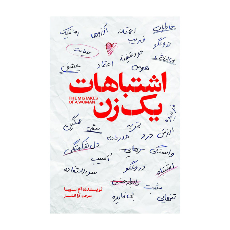 کتاب اشتباهات یک زن اثر ام سوسا ترجمه آرا افشار انتشارات آذربیان