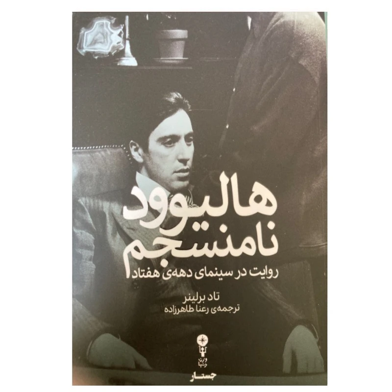 کتاب هالیوود نامنسجم اثر تاد برلینر ترجمه رعنا طاهرزاده انتشارات وزن دنیا