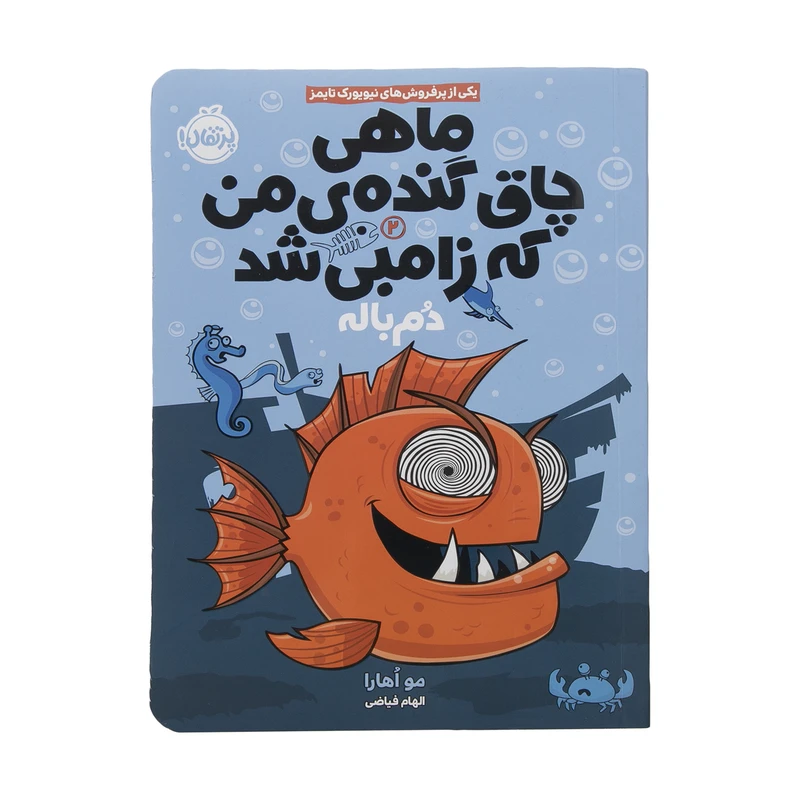 کتاب ماهی چاق گنده ی من که زامبی شد اثر مو اهارا انتشارات پرتقال جلد 2