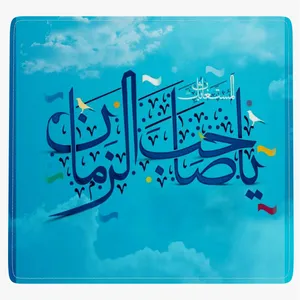 ماوس پد آی تمر مدل یا صاحب الزمان کد 213