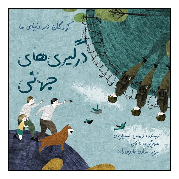 کتاب کودکان در دنیای ما: درگیری‌های جهانی اثر لوییس اسپیلزبری انتشارات طوطی