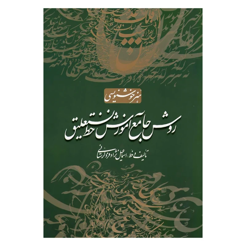 کتاب هنر خوشنویسی روش جامع آموزش خط نستعلیق اثر اسماعیل نژاد فرد لرستانی انتشارات کتاب برتر 
