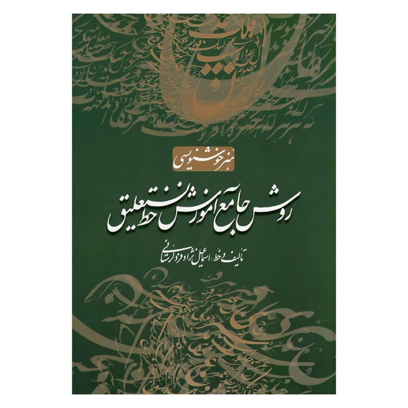 کتاب هنر خوشنویسی روش جامع آموزش خط نستعلیق اثر اسماعیل نژاد فرد لرستانی انتشارات کتاب برتر
